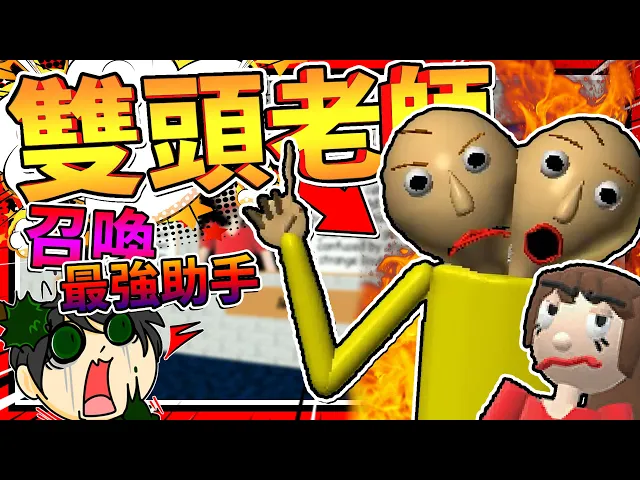 老師召喚了超兇怪異助手!雙頭包迪老師?➤ 恐怖遊戲 ❥